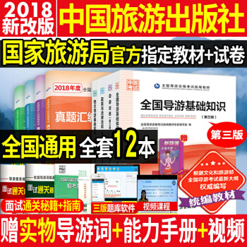 官方2018全国导游考试教材 第三版+未来教育真题试卷 共8本导游人员资格考试教材 导游证考试用书 pdf epub mobi 下载