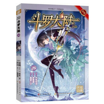 风炫动画丛书：斗罗大陆漫画单行本 斗罗大陆漫画26 pdf epub mobi 下载