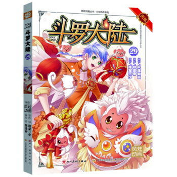风炫动画丛书：斗罗大陆漫画单行本 斗罗大陆漫画29 pdf epub mobi 下载