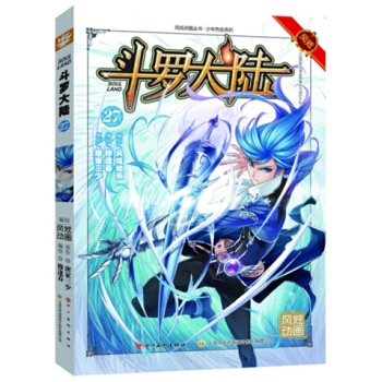 风炫动画丛书：斗罗大陆漫画单行本 斗罗大陆漫画27 pdf epub mobi 下载