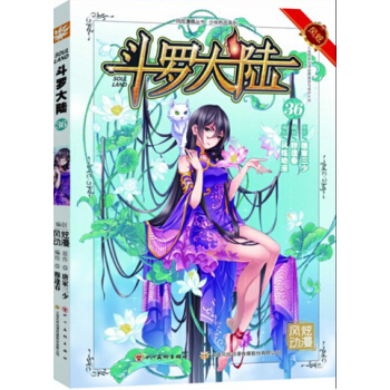 风炫动画丛书：斗罗大陆漫画单行本 斗罗大陆漫画36 pdf epub mobi 下载