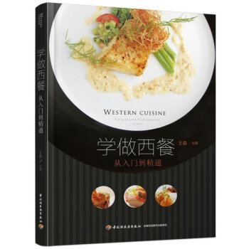 学做西餐 从入门到精通 王森 西餐选材制作摆盘 菜谱大全 烹饪图书 牛排制作教程 pdf epub mobi 电子书 下载