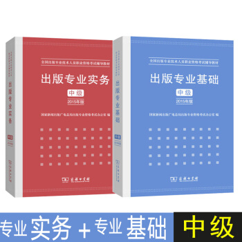 出版专业实务+出版专业基础 中级 2本(2015年)全国出版专业技术人员职业资格考