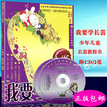 正版 我要學長笛(附2CD) 中小學生初學入門長笛基礎知識教材書 pdf epub mobi 下载