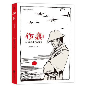 【后浪直营】《伤痕》李昆武抗战题材动漫漫画书 pdf epub mobi 下载