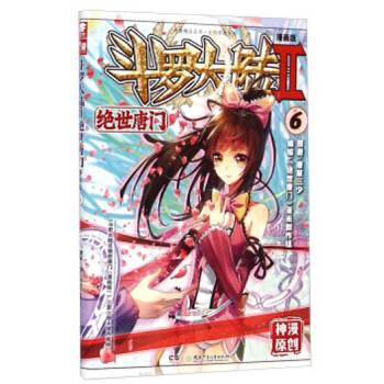 斗罗大陆2绝世唐门漫画单行本 绝世唐门漫画06 pdf epub mobi 电子书 下载