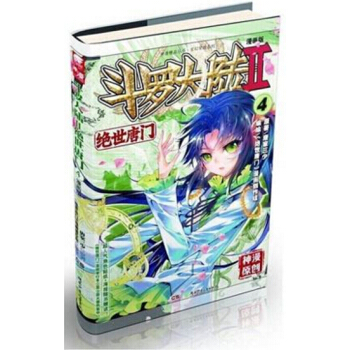 鬥羅大陸2絕世唐門漫畫單行本 絕世唐門漫畫04 pdf epub mobi 下载