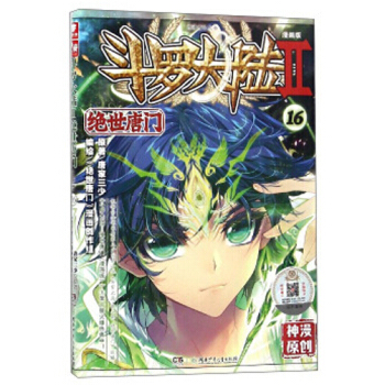 斗罗大陆2绝世唐门漫画单行本 绝世唐门漫画16