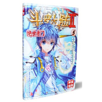 鬥羅大陸2絕世唐門漫畫單行本 絕世唐門漫畫05 pdf epub mobi 下载
