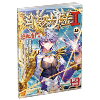 斗罗大陆2绝世唐门漫画单行本 绝世唐门漫画15 pdf epub mobi 下载