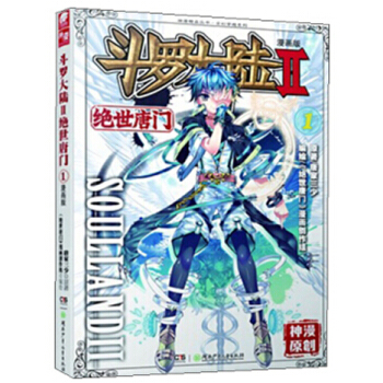 斗罗大陆2绝世唐门漫画单行本 绝世唐门漫画01 pdf epub mobi 下载