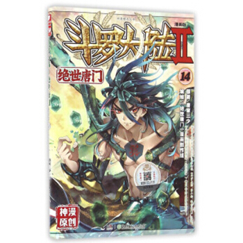 斗罗大陆2绝世唐门漫画单行本 绝世唐门漫画14 pdf epub mobi 电子书 下载