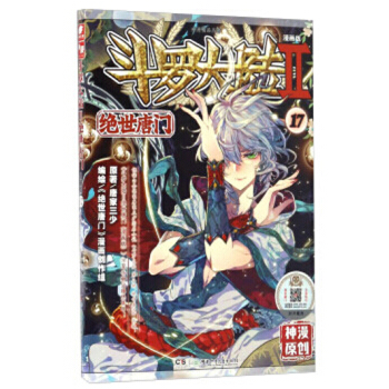斗罗大陆2绝世唐门漫画单行本 绝世唐门漫画17