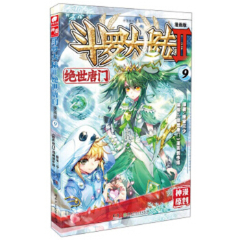 鬥羅大陸2絕世唐門漫畫單行本 絕世唐門漫畫09 pdf epub mobi 下载
