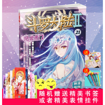 斗罗大陆2绝世唐门漫画单行本 绝世唐门漫画21 pdf epub mobi 下载