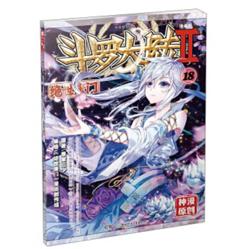 斗罗大陆2绝世唐门漫画单行本 绝世唐门漫画18
