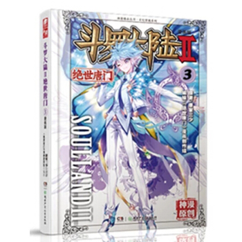 鬥羅大陸2絕世唐門漫畫單行本 絕世唐門漫畫03 pdf epub mobi 下载