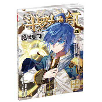 斗罗大陆2绝世唐门漫画单行本 绝世唐门漫画20 pdf epub mobi 电子书 下载