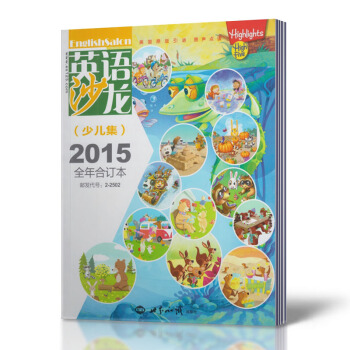 英語沙龍雜誌 2015年全年閤訂本 少兒集 pdf epub mobi 電子書 下載