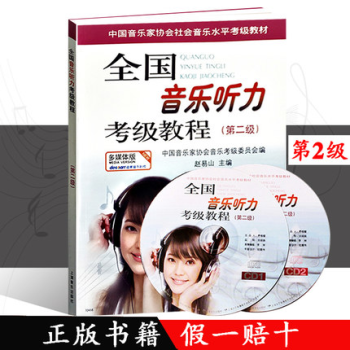 正版包邮 全国音乐听力考级教程（第二级）附CD两张 多媒体版 赵易山主编 pdf epub mobi 下载