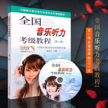 正版全新 全国音乐听力考级教程(第一级) 附CD一张 多媒体版 中国音乐家协会音乐听力考级 pdf epub mobi 下载