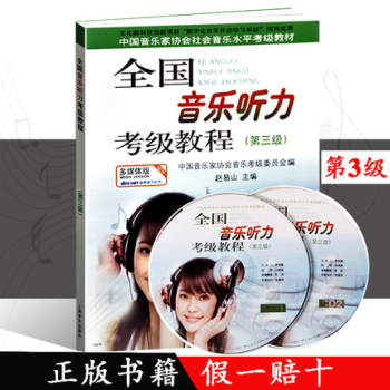 正版 全国音乐听力考级教程（第三级）书＋碟 附CD两张 赵易山 上海音乐出版社 pdf epub mobi 下载