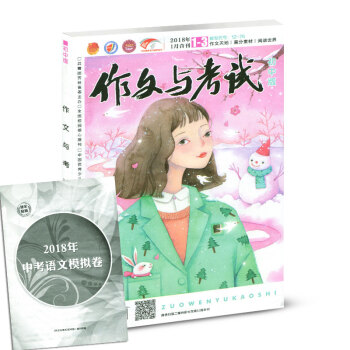 作文与考试杂志（初中版）2018年1月第1-3期合刊 中考作文冲刺热点素材期刊 pdf epub mobi 下载
