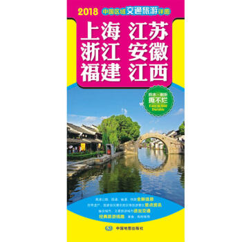 2018新版中國區域交通旅遊詳圖係列 上海、江蘇、浙江、安徽、福建、江西高速公路旅遊景點