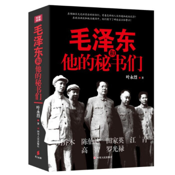 毛泽东和他的秘书们 叶永烈