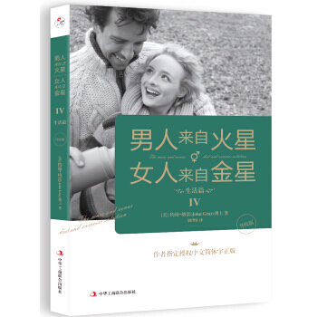 男人來自火星，女人來自金星4:生活篇(升級版) pdf epub mobi 下载