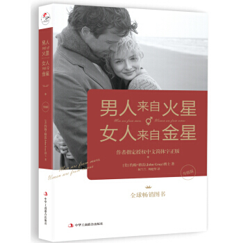 男人来自火星，女人来自金星(升级版) pdf epub mobi 下载