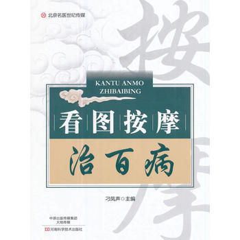 看圖按摩治百病-名醫世紀傳媒 pdf epub mobi 電子書 下載