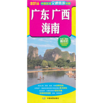 廣東廣西海南旅遊圖 2018新版 中國區域交通旅遊詳圖 防水耐摺撕不爛地圖