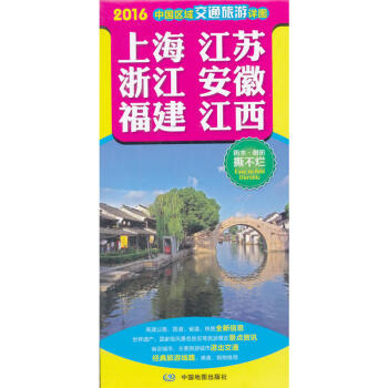 2018新版中国区域交通旅游详图系列&mdas上海、江苏、浙江、安徽、福建、江西高速公