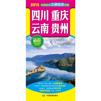 2018区域交通旅游详图 四川 重庆 云南 贵州交通旅游图 旅游地图册 自驾中国分省地区