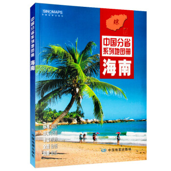 海南省地图册2018新版 中国分省系列地图册 全新正版 自然环境 风土人情 历史简介等新信 pdf epub mobi 下载