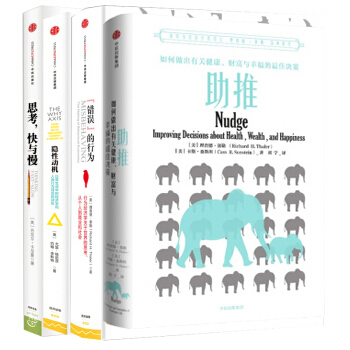 錯誤的行為+助推+思考,快與慢+隱性動機 中信好書 套裝共4冊 行為經濟學關於世界的思考 pdf epub mobi 下载