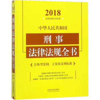 中华人民共和国刑事法律法规全书(2018年版)