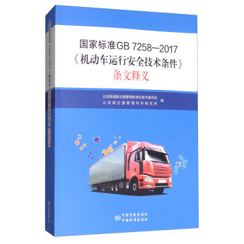 国家标准GB 7258-2017《机动车安全运行技术条件》条文释义 pdf epub mobi 下载