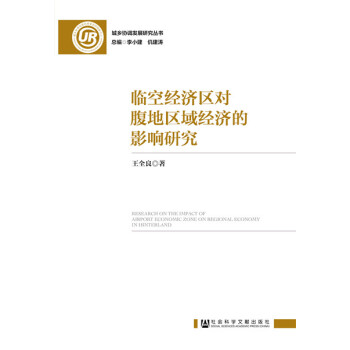 临空经济区对腹地区域经济的影响研究