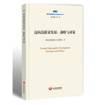 邁嚮高質量發展:戰略與對策(國務院發展研究中心研究叢書2017)
