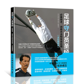 足球守門員聖經 技術 訓練方法和實戰應用 全彩圖解版 守門員技術專業訓練教程書籍 足球戰術 pdf epub mobi 電子書 下載
