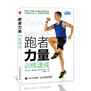 跑者力量訓練速成 跑步書籍 跑步聖經教程 跑步鍛煉訓練指導書 專業跑步技巧方法大全 健身減 pdf epub mobi 電子書 下載