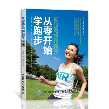 從零開始學跑步 全彩圖解版 跑步的飲食和如何預防疼痛知識書籍 跑步書籍 跑步指南 專業訓練 pdf epub mobi 電子書 下載