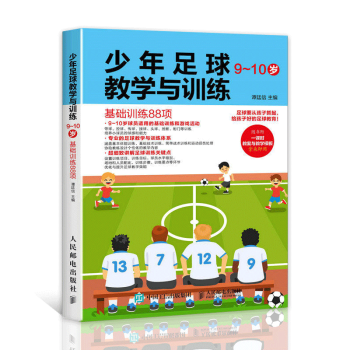 少年足球教学与训练9-10岁基础训练88项 少年足球入门书籍 足球教学与训练教案书籍 小学 pdf epub mobi 电子书 下载