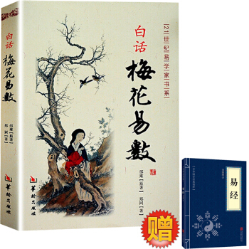 送易經 白話梅花易數 邵雍原著 預測推理 周易 算卦 凶吉 五行八卦奇門遁甲 風水書籍 pdf epub mobi 下载