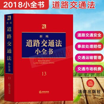 2018年新版 新編道路交通法小全書 司法辦案律師執業法律學習大眾普法實用工具道路交通事故書法律齣版 pdf epub mobi 電子書 下載