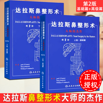 正版包邮 达拉斯鼻整形术大师的杰作第2版上卷基础篇+达拉斯鼻整形术第2版下卷高级篇2本套装鼻整形微整