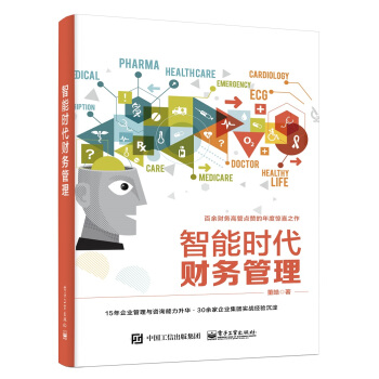 智能时代财务管理 董皓经济管理 会计财税 会计 pdf epub mobi 下载