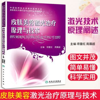 正版 皮肤美容激光治疗原理与技术 pdf epub mobi 下载